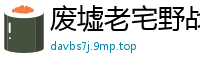 废墟老宅野战98年潮喷妹，激烈抽插干到狂喷不止！国产自拍